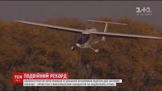 Заявку на два світових рекорди успішно виконали український авіаконструктор з донькою