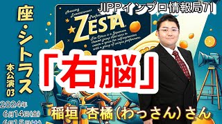 JIPP71稲垣 杏橘（わっさん）さん