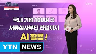 [11월 17일 시민데스크] 내가 궁금한 뉴스 - AI면접 / YTN