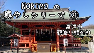 Ch4【千葉県】NORIMO の 房総癒やしシリーズ ㉑ 〜 富津市 鶴峯八幡神社 〜