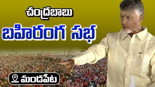 Chandrababu Public Meeting | మండపేటలో చంద్రబాబు బహిరంగ సభ | @ ఉమ్మడి తూర్పుగోదావరి జిల్లా || LIVE