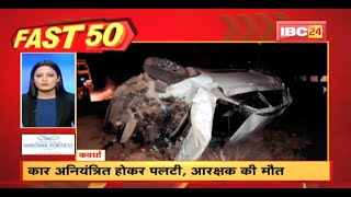 Car अनियंत्रित होकर पलटी, आरक्षक की मौत। Fast 50 | Watch The Latest Top 50 News Of The Day