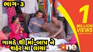 Gamde thi Maa-Baap Saherma Lavya -3 | Gujarati Comedy | One Media