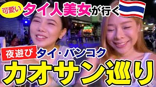 【タイ人美女の夜遊び】バンコク・カオサン通りの今 現地のリアルな楽しみ方！[khao Sun Road][ถนนข้าวสาร]