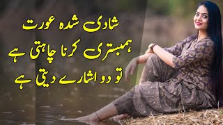 Shadi Shuda Aurat Humbistari Karna Chahti Hai Tu 2 Ishare Deti Hai || Rukhsar Urdu