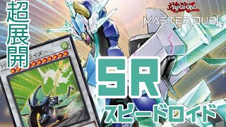 【遊戯王マスターデュエル】SRの展開力でシンクロを並べる