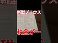 【新型プリウス】税金が…【エコカー減税】