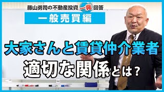 大家さんと賃貸仲介業者との適切な関係性を教えてください。【競売不動産の名人/藤山勇司の不動産投資一発回答】／一般売買編