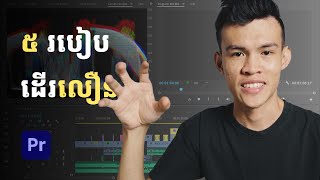 របៀប ៥ យ៉ាងធ្វើអោយ Premiere Pro ដើររលូនជាងមុន