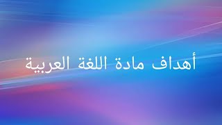 أهداف مادة اللغة العربية