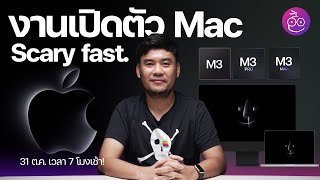 ยืนยัน! Apple จัดงาน \