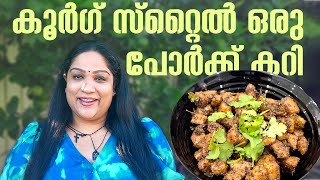 കൂർഗ് സ്റ്റൈൽ ഒരു പോർക്ക് കറി | Coorg Style Pork Curry |  Christmas special