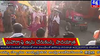 DEEKSHA NEWS//ఆధ్యాత్మిక చింతనతో భక్తిశ్రద్ధలతో భాజా భజంత్రీలతో ఊరేగింపు పాదయాత్ర ఉమ్ర మహారాష్ట్ర