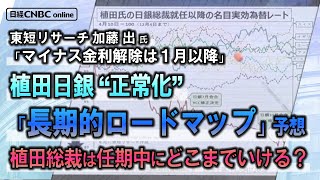 【マイナス金利解除は24年1月以降に】加藤 出氏(東短リサーチ)が日銀金融政策を展望／日銀植田総裁は任期5年中にどこまでいける？正常化長期的ロードマップ予想／円は1人負け、YCCの結果為替市場に歪み