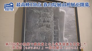 最高峰130点、春の院展山形展が開幕　天童市美術館