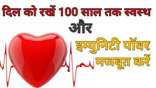 HRIDAY ROG NAHI HOGA/दिल को 100 साल तक रखें मजबूत व स्वस्थ और बढ़ाएं इम्यूनिटी पॉवर 100% effective