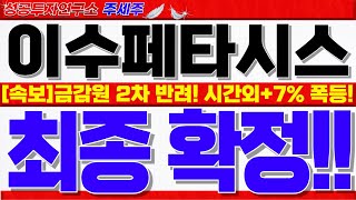 [이수페타시스 주가전망]금감원 2차 정정신고서 재반려!! 시간외 +7%급등!! 이제부터 쎄게 갑니다. 목표가 반드시 확인하세요!!  #이수페타시스대응전략 #이수페타니스목표가