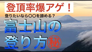 【誰でもできる】登頂率を上げる富士山の登り方