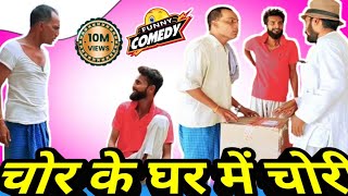 🔥चोर के घर में चोरी 😂 | Chor Ke Ghar Men Chori | @DileepVines | @AkhijiBhojpuriya | New Comedy