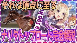 【ウマ娘 競馬】この時を待っていた…！ナリタトップロード完全解説【ゆっくり解説】