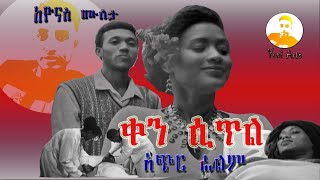 Yoni Arts - ቀን ሲጥል አጭር አማርኛ ፊልም - Ken Sitel Amharic Short Movie 2022