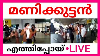 മണിക്കുട്ടൻഎത്തിപ്പോയ് ഒപ്പംമറ്റ്മത്സരാർത്ഥികളുടെ പ്രതികരണങ്ങളുംMANIKUTTAN ARRIVE TRIVANDRUM AIRPORT