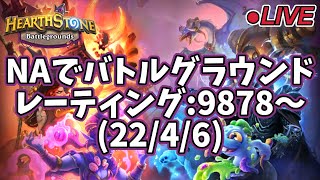 【ハースストーン】NAでバトルグラウンド レーティング:9878～(22/4/6)