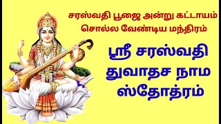 ஶ்ரீ சரஸ்வதி துவாதச நாம ஸ்தோத்ரம்|சரஸ்வதி பூஜை அன்று கட்டாயம் சொல்ல வேண்டிய ஸ்லோகம்|Sarawathi slokam