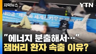 [자막뉴스] 잼버리 온열 환자 속출 이유?  \