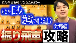 【＃081】Shogi game - Japanese Chess -  Traditional attacks vs. The \