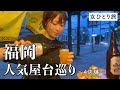 【ひとり飲み】博多屋台が美味しい＆人情味溢れてて幸福でしかない