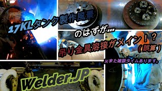 タンク製作最終回！まさかの吊り金具溶接と雑談がメイン⁉︎