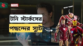 Tony Stark এর পছন্দের সুট এবং Strongest Suits | Suits Power and Facts