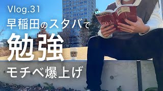 【モチベ爆上げ】早稲田のスタバでひたすら勉強☕️ ｜戸山キャンパス｜資格勉強｜洋楽BGM