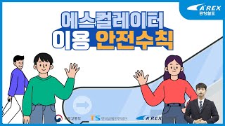 [안전] 에스컬레이터 이용 안전수칙