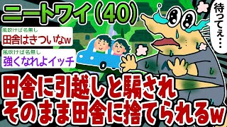 【悲報】田舎への引越しと言われていたのに騙されて捨てられたンゴwww【2ch面白いスレ】