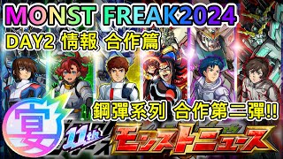 【生放送】MONST FREAK2024 Day2 生放送懶人包合作篇! 【11th Anniversary Party】【正兒】【怪物彈珠】【モンスト】【生放送】【モンストニュース】