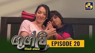 Googly Episode 20 || ගුග්ලි  ||  19th January 2022