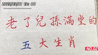 真幸福，兒孫滿堂的五大生肖，是你嗎？！【書法/手寫/中國書法/硬筆書法/鋼筆寫字】