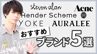 【全部わかる？】いま覚えておきたいブランドはこれ！！