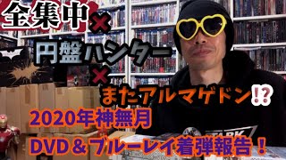 【2020年10月】新たにコレクションに加わったDVD＆ブルーレイ着弾報告！