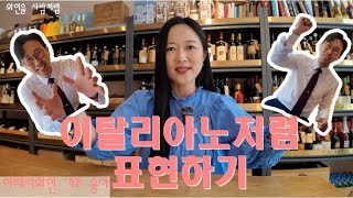 쏨냥토크#22-[이탈리아 와인 용어 기초 편]-이태리에서 5년 살다 온 소믈리에가 알려드립니다.