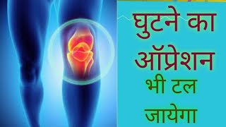 घुटने की सभी बीमारी जड़ से खत्म।quick relief in Knee pain