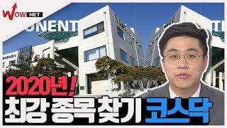 [끝장토크] 웰컴 2020년! 최강 종목 찾기 코스닥 #11/14