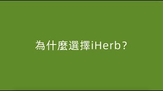 為什麼選擇 iHerb？