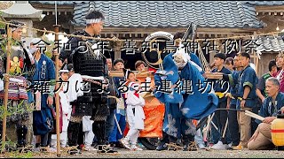 令和５年善知鳥神社例祭「注連縄切り」（相川まつり）