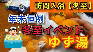 【年末】の一大イベント開催。令和３年もあと少し、がんばれ入浴スタッフ。