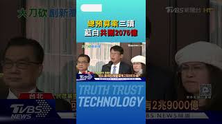 表決大戰落幕! 總預算案三讀 藍白共刪2075億｜TVBS新聞 @TVBSNEWS01