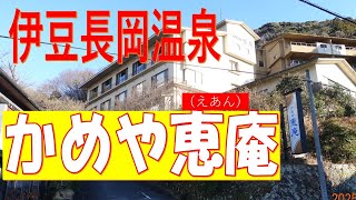 韮山城→伊豆長岡温泉「かめや恵庵」自慢の温泉YouTube初公開。お部屋・景観・料理まで満足しました。　韮山城も見応えがありました。