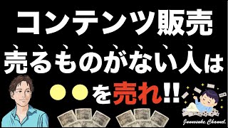 【コンテンツ販売で売るものがない人へ】●●を売れば良い！自分の商品を作る必要なし。商品の作り方を学ぶ必要なし。コンテンツビジネスの肝は誰かの悩み解決や希望実現。ニーズがあれば売れない（稼げない）はない